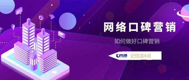 企业如何做好口碑营销？记住这4点就够了