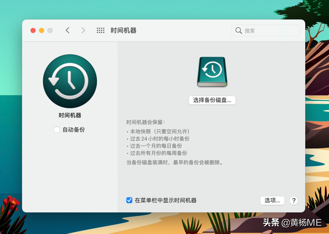 mac 时间机器备份教程｜2021最新最详