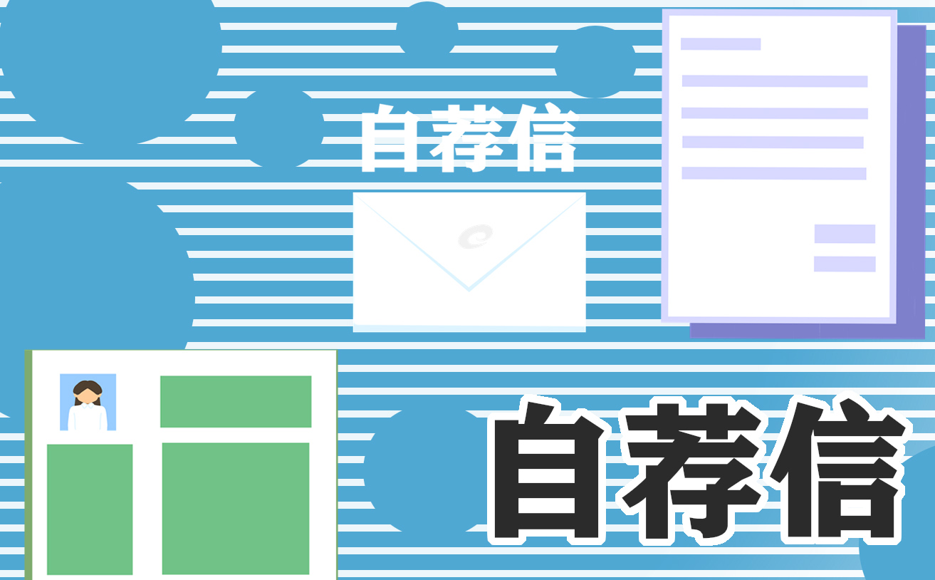 城市轨道求职自荐信