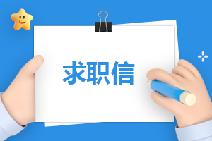 文案策划求职自荐信