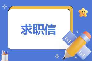求职简历需要自荐信