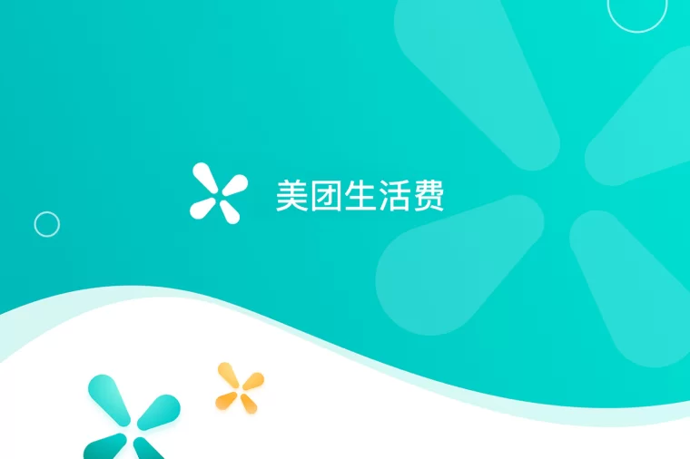 美团生活费