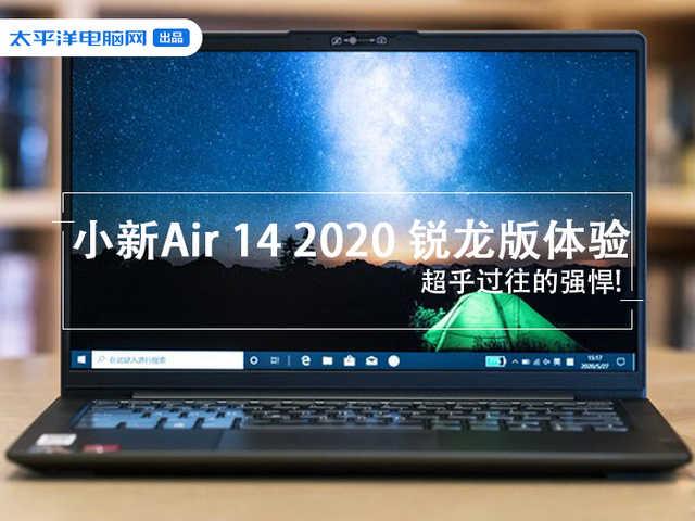 小新air 14 2020 锐龙版体验：超乎过往的强悍