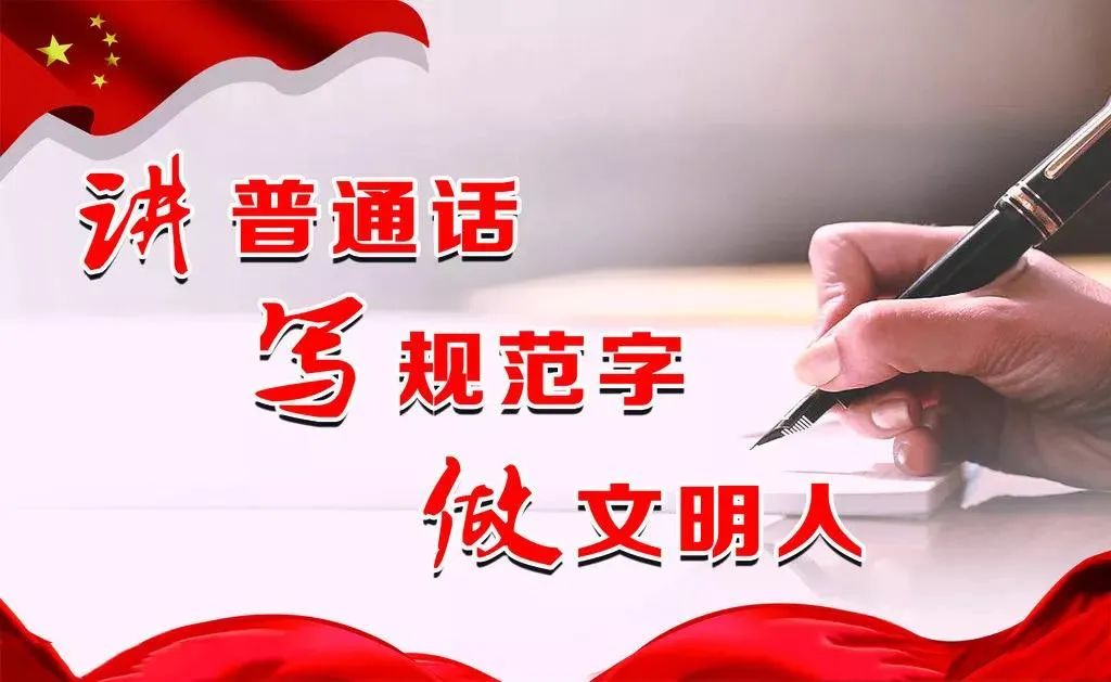 全国推广普通话宣传周 | “知心”先“知音”，请讲普通话