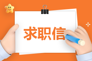 面试自我介绍技巧例子