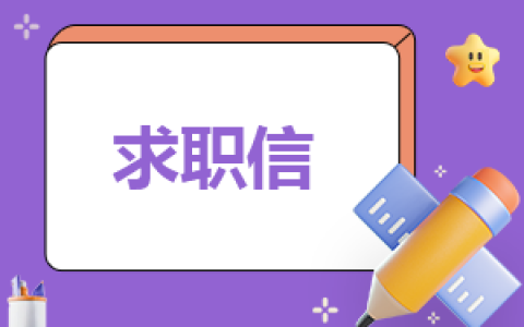 800字求职自荐信（7篇内容范文）