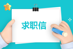 求职面试通用自我介绍