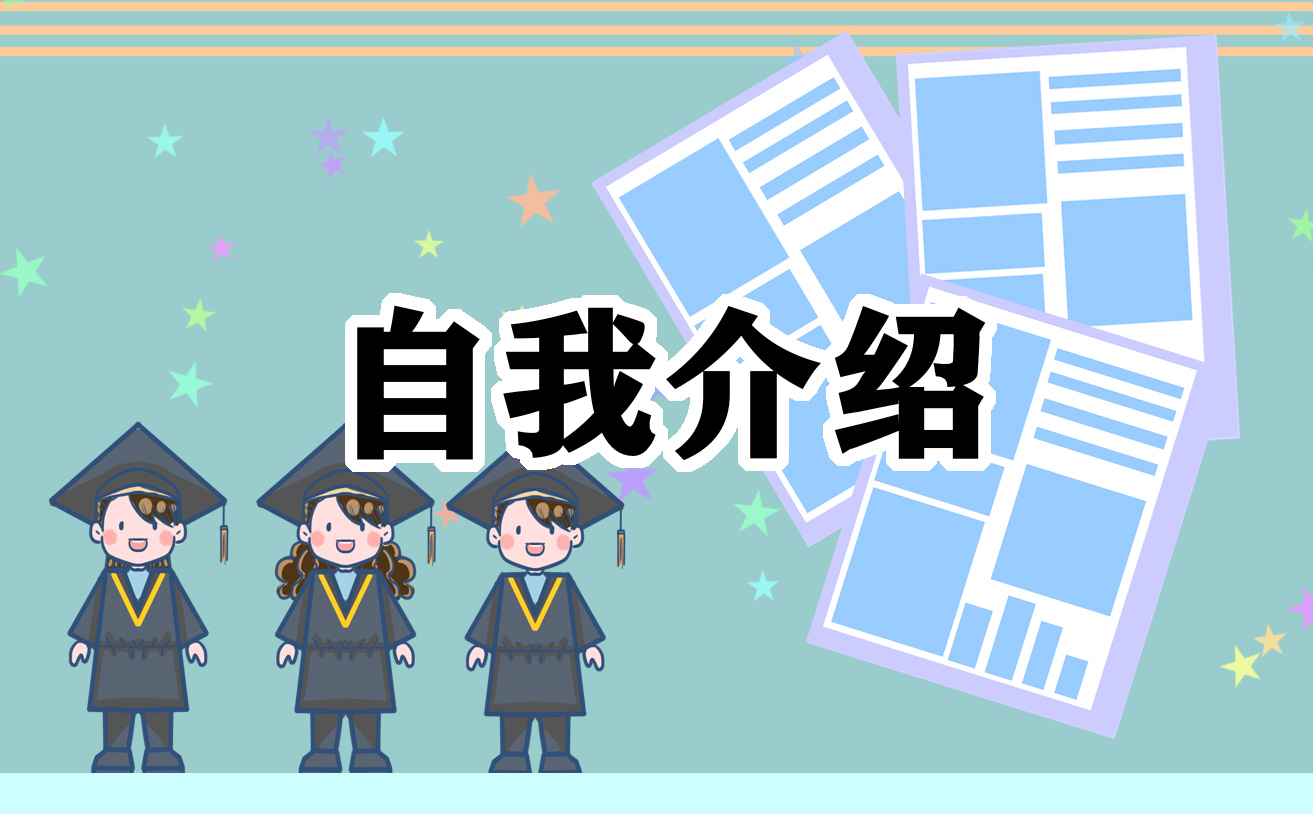 研究生面试自我介绍中文