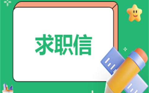 求职自荐信3000字（范文格式6篇）
