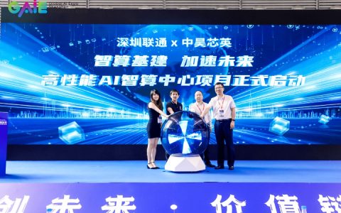 中昊芯英联手深圳联通：广东首个国产tpu智算中心诞生