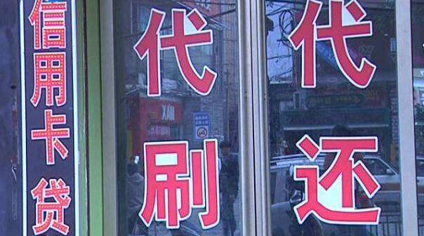 信用卡代还(会引起隐私泄露和触犯法律)