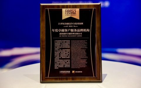 前海盛世获21世纪金融年会2024“年度卓越客户服务品牌机构”大奖_行业动态