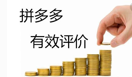 拼多多评价
