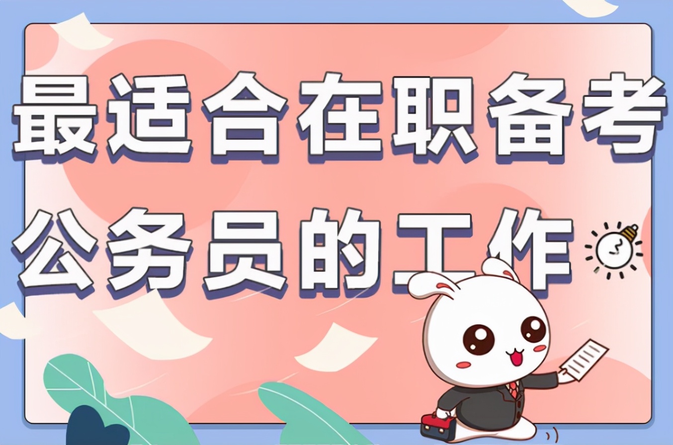 报考公务员有哪些职位（盘点最适合在职备考公务员的工作）