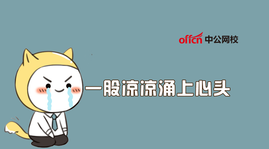 公务员政审完了不去会怎么样（会被记入诚信档案吗？）