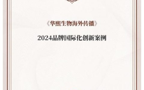 华熙生物荣获2024品牌国际化创新案例_行业动态
